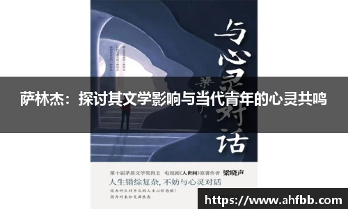 萨林杰：探讨其文学影响与当代青年的心灵共鸣