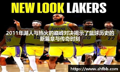 2011年湖人与热火的巅峰对决揭示了篮球历史的新篇章与传奇时刻
