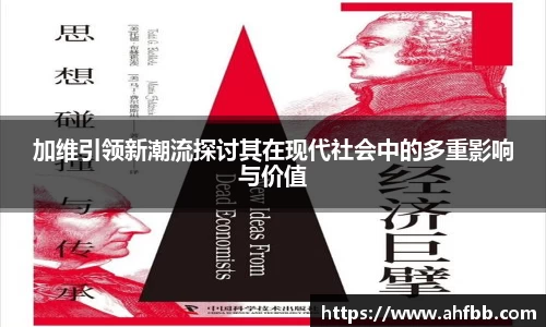 加维引领新潮流探讨其在现代社会中的多重影响与价值